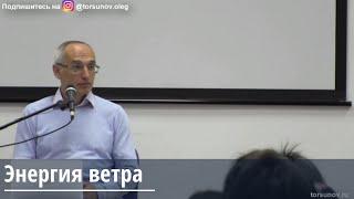 Торсунов О.Г.  Энергия ветра