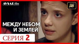 Между небом и землей 2 серия