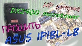 HP COMPAQ PRO microtower DX2400 оказался не в своей шкурке. Как прошить ASUS ipibl-lb под 4-ядерник?