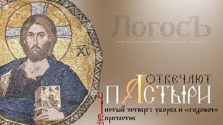 Уборка и "годовое" причастие в "чистый" четверг