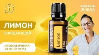  Essential oil - Lemon | Application rules| Home first aid kit doTERRA by Natalia Shulga ENG Sub