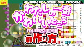 「わたしの一番かわいいところ／FRUITS ZIPPER」 のマイクラ音ブロック演奏の作り方　Minecraft Noteblock Tutorial