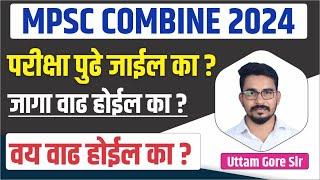 mpsc age relaxation update | MPSC : COMBINE परीक्षा पुढे जाईल का ? | mpsc combine exam new update