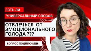 Эмоциональный голод на интуитивном питании. Что делать? Можно ли отвлечься?