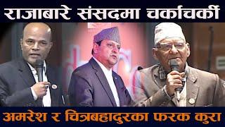 राजाबारे संसदमा चर्काचर्की । अमरेशकुमारले गरे यस्ता कुरा Ex king Gyanendra Shah || Amreshkumar