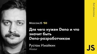 MoscowJS 50 — Для чего нужен Deno и что значит быть Deno-разработчиком — Рустам Имайкин