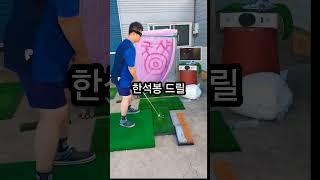 한석봉 드릴 .#골프연습 #골프 #골프스윙 #golf #볼스피드 #굿샷 #아이언스윙 #한석봉 #신사임당 #나락골프 #다운블로우 #수피네이션 #백스윙 #드라이버스윙 #필드