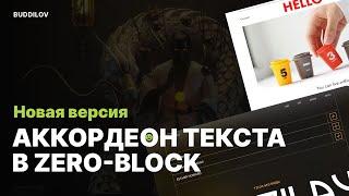 Как сделать Аккордеон текста в Zero-block (новая версия)