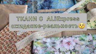 ТКАНИ НА ЛЕТО ИЗ ALIEXPRESS / ЧТО БУДУ ШИТЬ...