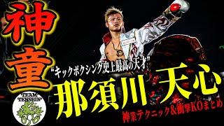 【那須川 天心】”神童” キックボクシング完全版 史上最高の天才はやっぱり強すぎた... 数々の名試合と武尊との世紀の一戦 神業テクニック＆KOまとめ (ボクシングは世界に通用するのか？) No.52