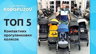 ТОП 5 компактні та легкі прогулянкові коляски. Carrello Delta, Anex, Peg Perego, Cybex Melio, Yoyo