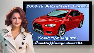 Mitsubishi Lancer 2007 έως 2016 Κοινά προβλήματα, ελαττώματα και παράπονα