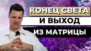 КОНЕЦ СВЕТА И ВЫХОД ИЗ МАТРИЦЫ