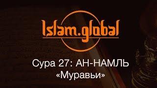 Сура 27: «Ан-Намль» (Муравьи)