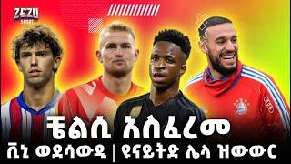 Zezu sport | ቼልሲ አስፈረመ | ቪኒ ወደሳውዲ | ዩናይትድ ሌላ ዝውውር