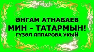 ӘНГАМ АТНАБАЕВ "УФАЛАРДА ТАТАР БУЛЫП КАРА"... ГҮЗӘЛ ЯППАРОВА УКЫЙ