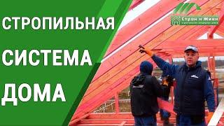 Как правильно смонтировать стропильную систему каркасного дома? "Строй и Живи".