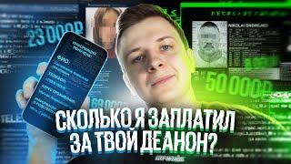 СКОЛЬКО СТОИТ ТВОЙ ДЕАНОН?!