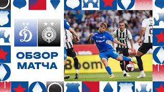 Обзор матча BetBoom Братского кубка «Динамо» — «Партизан» | 03.07.2024