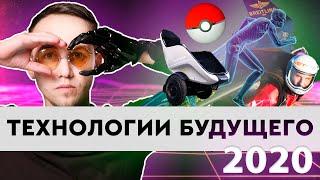 Электронные Татуировки и Технологии будущего 2020 / pokemon go/ Ar, s-pod,  стартап