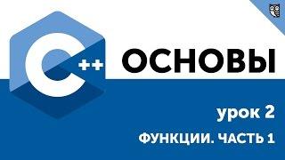 Основы ООП C++. Урок 2. Функции. Часть 1