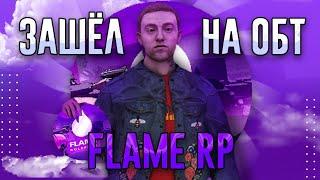 ЗАШЁЛ на ОБТ FLAME RP // ОТКРЫТОЕ ОБТ на ФЛЕЙМ РП