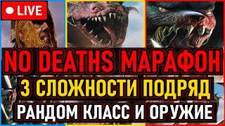  No Deaths / Марафон  Все Сложности Подряд + Рандом Класс и Оружие / All Bosses  День 1 