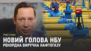 Новий голова НБУ, знецінення гривні, рекордна виручка Нафтогазу