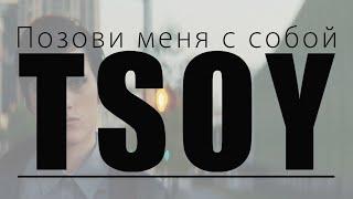 TSOY | Позови меня с собой