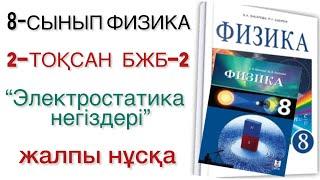 8 сынып физика 2 тоқсан бжб 2