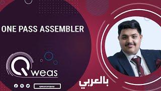 (بالعربي) one - pass assembler