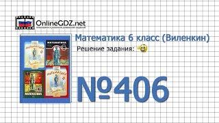 Задание № 406 - Математика 6 класс (Виленкин, Жохов)