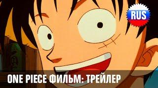 One Piece: Movie 1 (русский трейлер) [OPRUS]