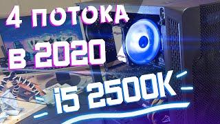 На грани | Core i5 2500k - тесты в играх, разгон и актуальность в 2020 + сравнение с i3 9100f