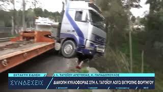 Αχαρνές: Διακοπή κυκλοφορίας στη Λ. Τατοΐου λόγω εκτροπής φορτηγού – Κρέμεται στο χείλος του γκρεμού