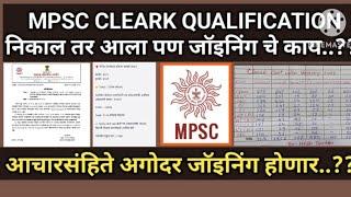 MPSC CLEARK QUALIFICATION  निकाल तर आला पण जाॅइनिंग चे काय? आचारसंहिते अगोदर जाॅइनिंग होणार ? #mpsc