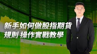 零基础上手股指期货实战教学 合约介绍 交易规则 开仓平仓实操演示