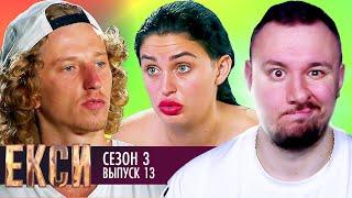 ЭКСЫ ► 3 сезон ► 13 Выпуск