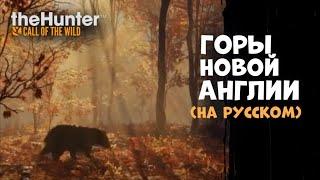 THCotW - ГОРЫ НОВОЙ АНГЛИИ - (На русском)