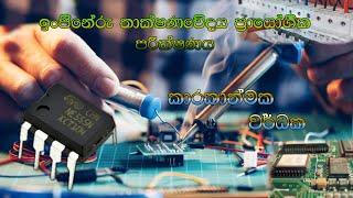 Advanced Level Engineering Technology Practical with Practical Paper Op Amps Sinhala Medium.