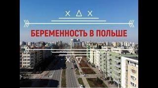  Ведение беременности в Польше | Резидентов пара