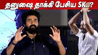 Sk Viral Speech Against DHANUSH.? Sivakarthikeyan Speech at Kottukkaali Trailer Launch Soori Mysskin