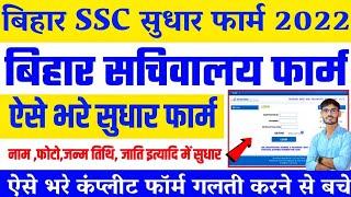 bssc correction form kaise kare 2022 : BSSC CGL 3 Edit Option,Bihar CGL 3 Correction kaise kare 2022