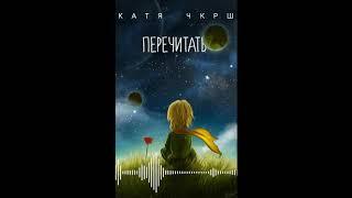 Катя Черкашина - Перечитать