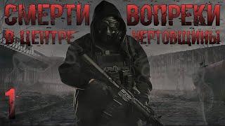 S.T.A.L.K.E.R. Смерти Вопреки "В Центре Чертовщины" #1 Сбитая Птичка