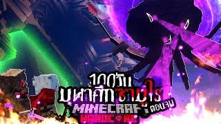 ตอนจบ!!!! เอาชีวิตรอด 100วัน Hardcore Minecraft จากมหาสงครามซามูไร!!!!