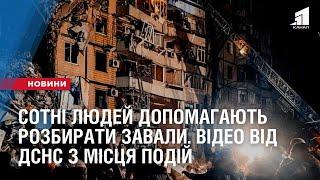 Сотні людей допомагають розбирати завали. Відео від ДСНС з місця подій