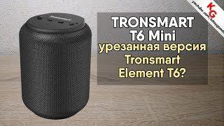  Tronsmart Element T6 Mini - урезанная версия блютуз колонки Tronsmart Element T6?
