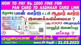 HOW TO LINK PAN CARD & AADHAAR CARD WITH FINE  Rupees 1000