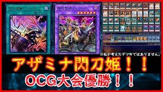 【遊戯王】OCG大会優勝！！『アザミナ閃刀姫』【遊戯王ADS】